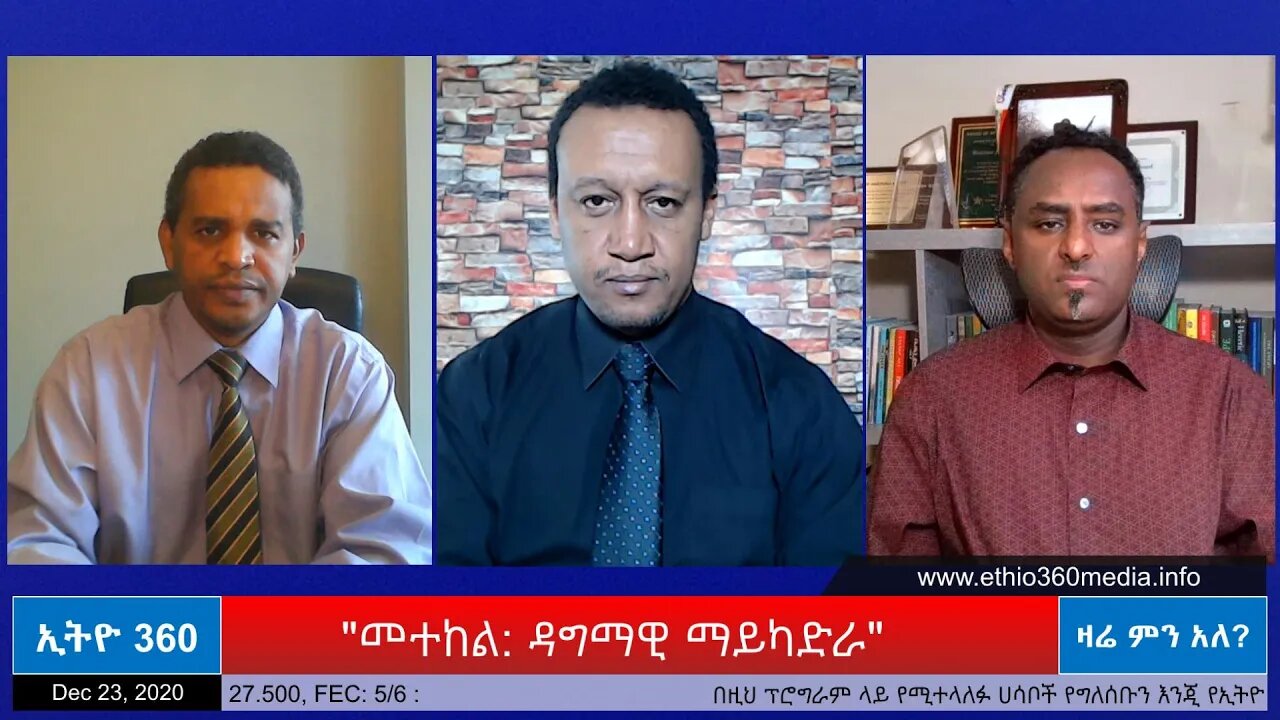 Ethio 360 Zare Min Ale "መተከል: ዳግማዊ ማካይድራ " Wednesday Dec 23, 2020