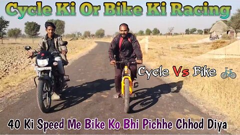 Cycle Vs Bike 40 ki speed me bike ko bhi pichhe chhod diya