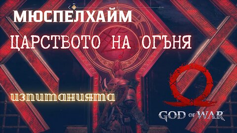 God of War / МЮСПЕЛХАЙМ / ЕПИЗОД 28