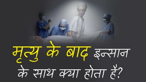 मृत्यु के बाद इन्सान के साथ क्या होता है? | Sant Rampal Ji Satsang | SATLOK ASHRAM
