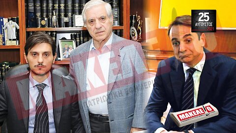 Teaser Εφημερίδας "Μακελειό" για Τετάρτη 25-08-2021