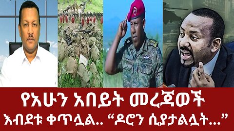 የአሁን አበይት መረጃወች - እብደቱ ቀጥሏል.. “ዶሮን ሲያታልሏት...” #dere news #zena #derezena #dere #dera #derenews #dere