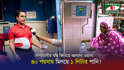 ATM কার্ড পাঞ্চ করলেই বের হচ্ছে বিশুদ্ধ পানি, স্বস্তি নগরবাসীর | Channel i Positive Think |