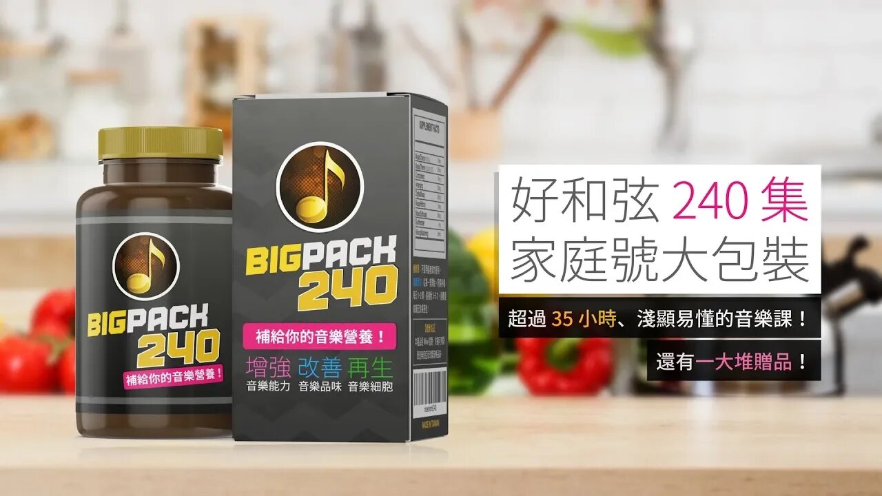 💊好和弦要來賣藥了?家庭號大包裝📦再生你的音樂細胞!
