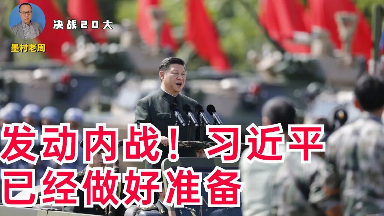 【决战20大】为了连任，习近平已经做好发动内战的准备！但是反习力量不需要害怕，为什么？