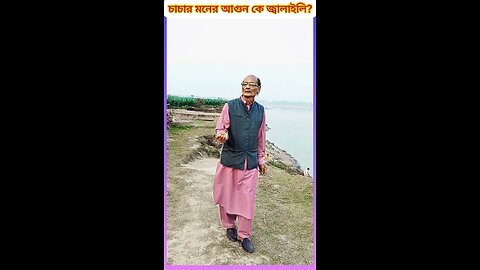 চাচার মনের আগুন কে জ্বালাইলি❓ #ytshorts #shorts #video #viral #funny #comedy #tiktok #গান #song