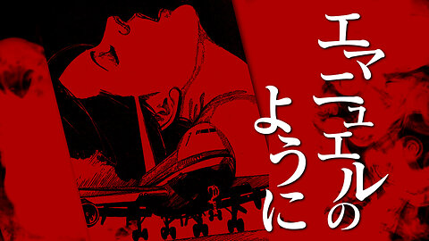 【朗読】エマニュエルのように【昭和官能劇場】