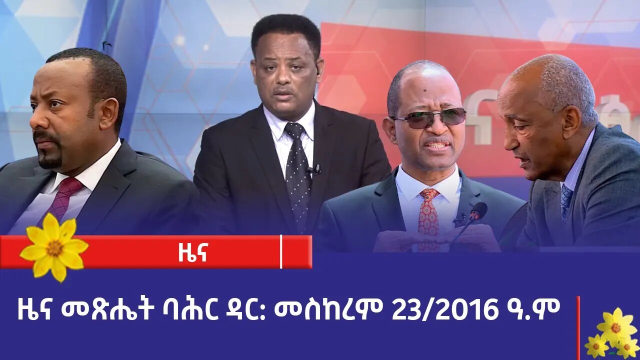 ዜና መጽሔት ባሕር ዳር: መስከረም 23/2016 ዓ.ም (አሚኮ)