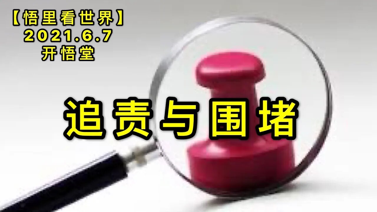 KWT1885追责与围堵20210607-7【悟里看世界】