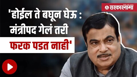 Nitin Gadkari | भाजप नेते नितीन गडकरी यांचे वक्तव्य | Politics | Maharashtra | Sarkarnama