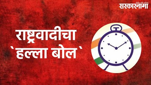 Pimpri-Chinchwad : भाजपची सत्ता असलेल्या पिंपरी पालिकेवर राष्ट्रवादीचा `हल्ला बोल` | Sarkarnama