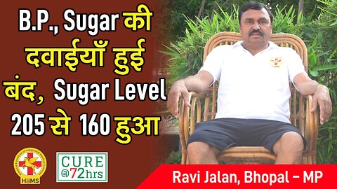 B.P., Sugar की दवाईयाँ हुई बद, Sugar Level 205 से 160 हुआ