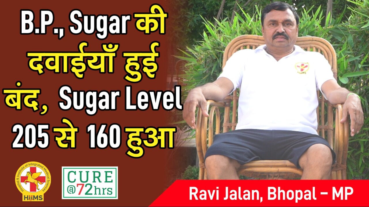 B.P., Sugar की दवाईयाँ हुई बद, Sugar Level 205 से 160 हुआ