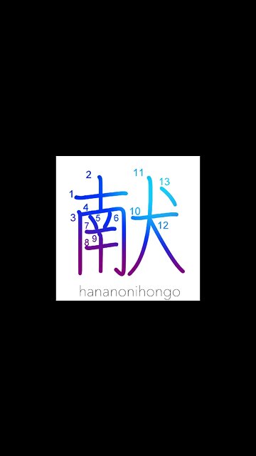 献 - offering/present/offer - Learn how to write Japanese Kanji 献 - hananonihongo.com