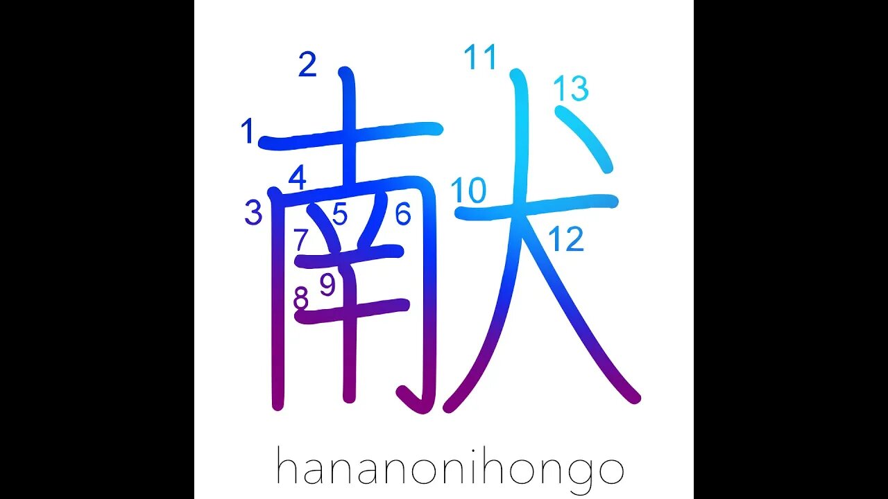 献 - offering/present/offer - Learn how to write Japanese Kanji 献 - hananonihongo.com