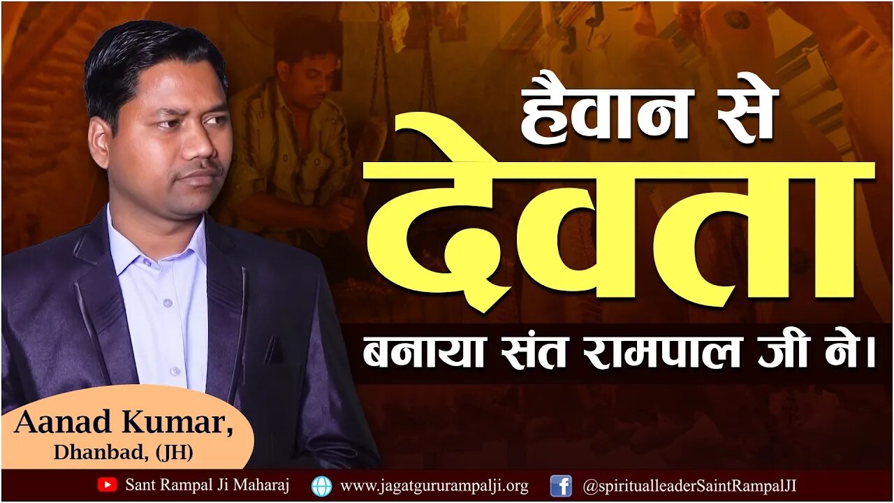 हैवान से देवता बनाया संत रामपाल जी ने। Aanad Kumar, Dhanbad (JH)