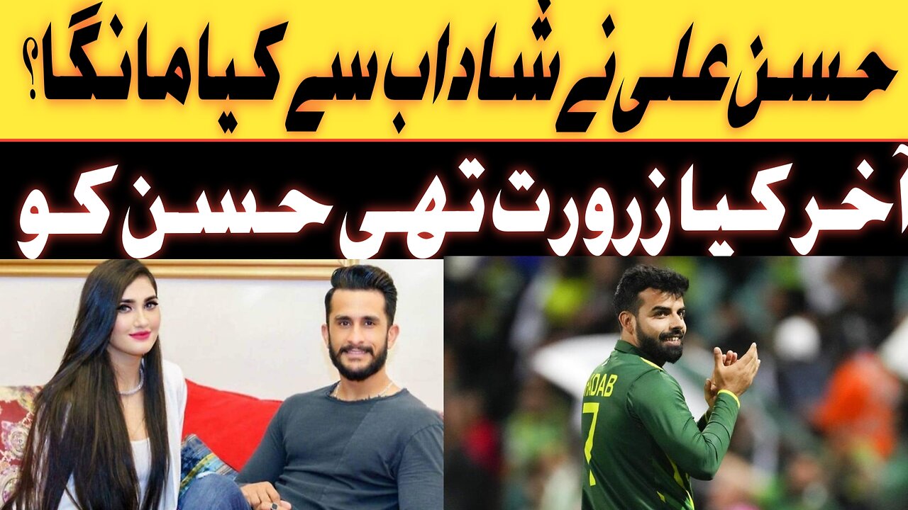 Hassan Ali na shadab sa Kiya manga ?