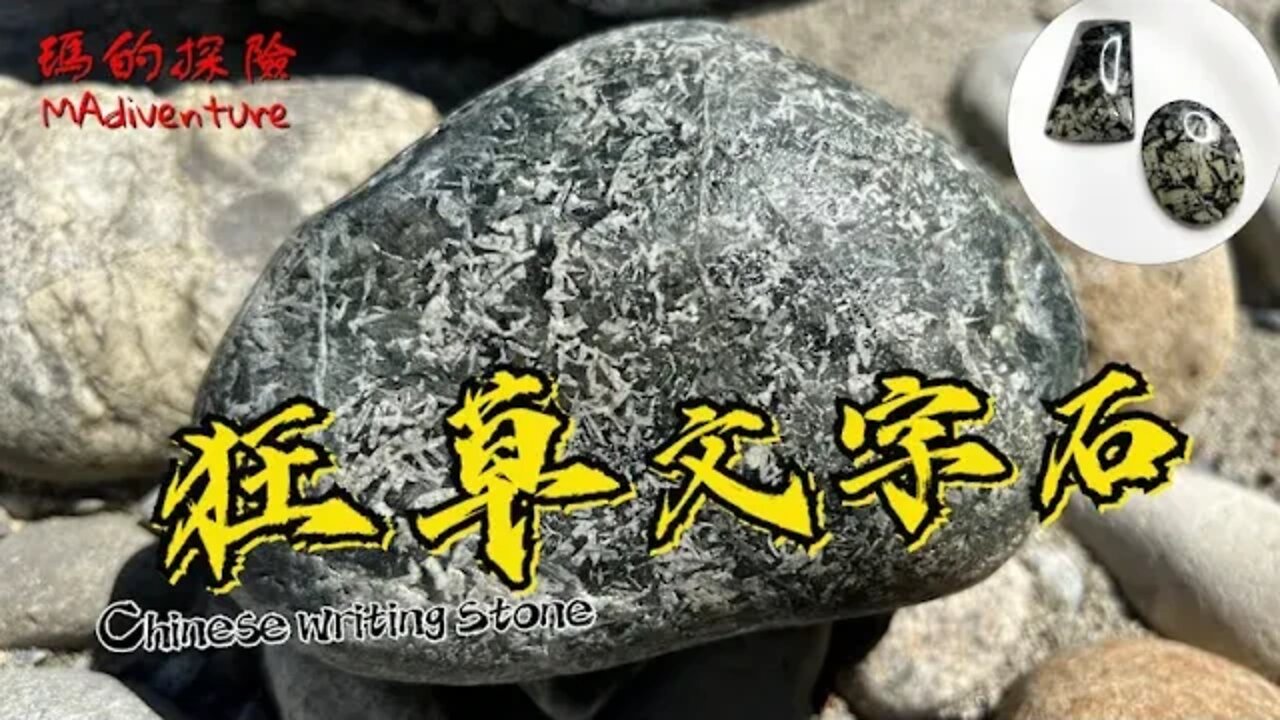 戶外探險 | 野溪尋玉之旅再出發 眾人踩過寶藏而不知 理查笑著挖出狂草文字石 Jade Hunting Trip End Up Finding Chinese Writing Stone