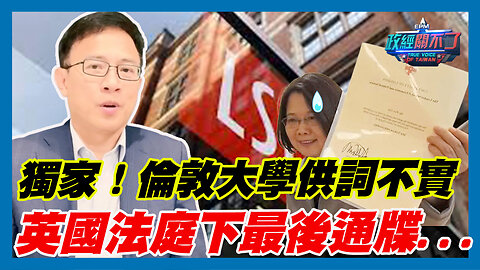 獨家！倫敦大學供詞不實 彭文正:英國法庭下最後通牒...｜政經關不了（精華版）｜2023.06.14