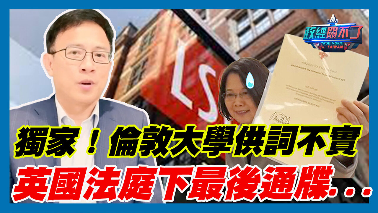 獨家！倫敦大學供詞不實 彭文正:英國法庭下最後通牒...｜政經關不了（精華版）｜2023.06.14
