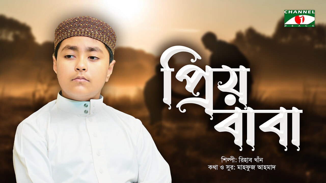 প্রিয় বাবা | বাবাকে নিয়ে হৃদয়স্পর্শী নাশিদ | Bangla Islamic Nasheed | রিহাব খান | Baba Ke Niye Gojol