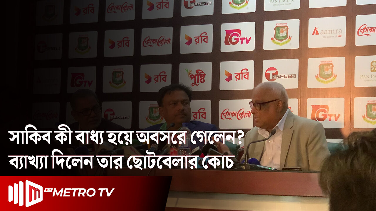 সাকিব কী বাধ্য হয়ে অবসরে গেলেন ব্যাখ্যা দিলেন তার ছোটবেলার কোচ | Nazmul Abedin Fahim | The Metro TV