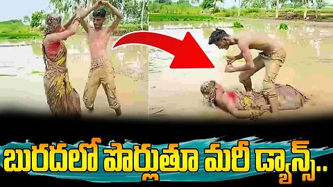 బురదలో పొర్లుతూ మరీ డ్యాన్స్.. #nagin_dance_video #viraldance #dance #viral #video | FBTV NEWS