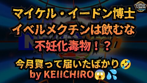 【これまた問題作】気になったニュース◆マイケル・イードン博士「イベルメクチンは飲むな」実は不妊化毒物！？【私はイベルメクチン今月追加購入済みw】