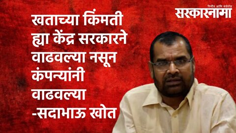 खताच्या किंमती ह्या केंद्र सरकारने वाढवल्या नसून कंपन्यांनी वाढवल्या-सदाभाऊ खोत|Politics|Sarakarnama