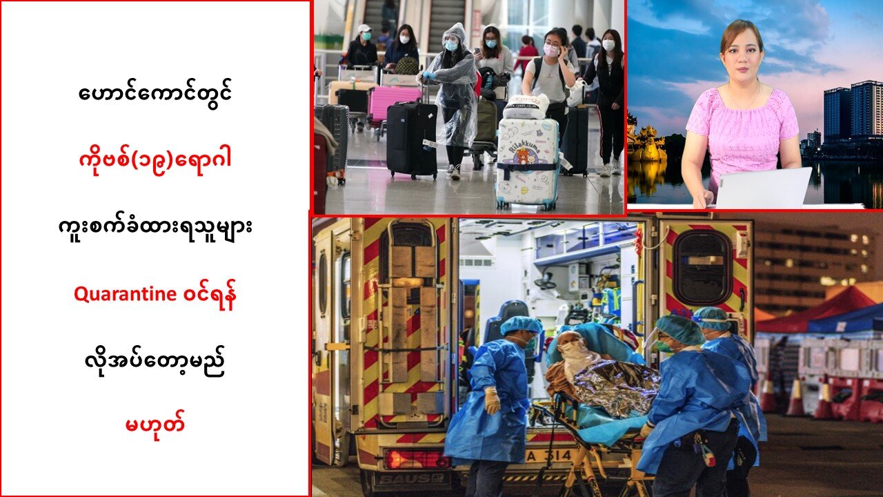 ဟောင်ကောင်မှာ ကိုဗစ်စက်ခံထားရသူတွေလည်း quarantine ဝင်ဖို့ မလိုတော့ဘူးလို့ ကြေညာ