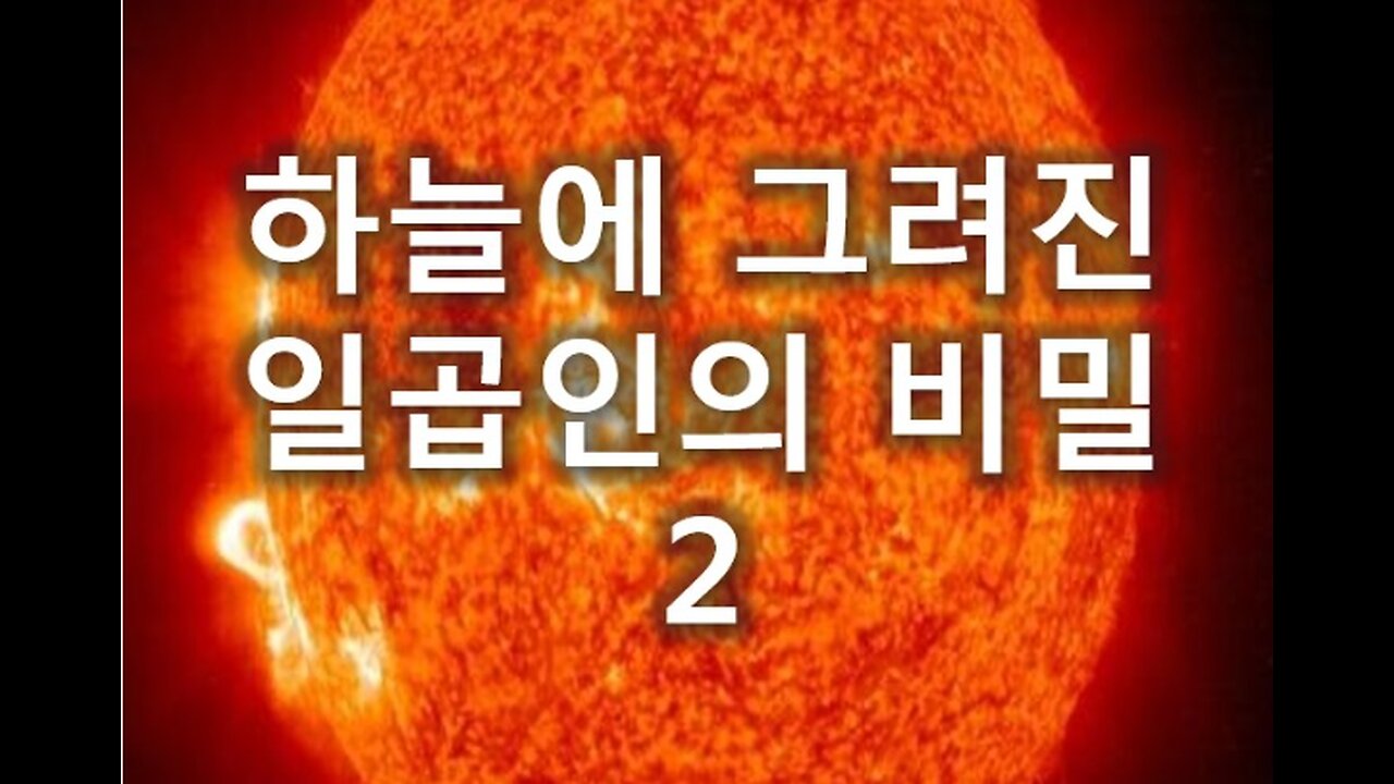 [말세특집 총정리] 5. 하늘에 그려진 일곱인의 비밀 2부_CHAPTER1 목성의 10년여행