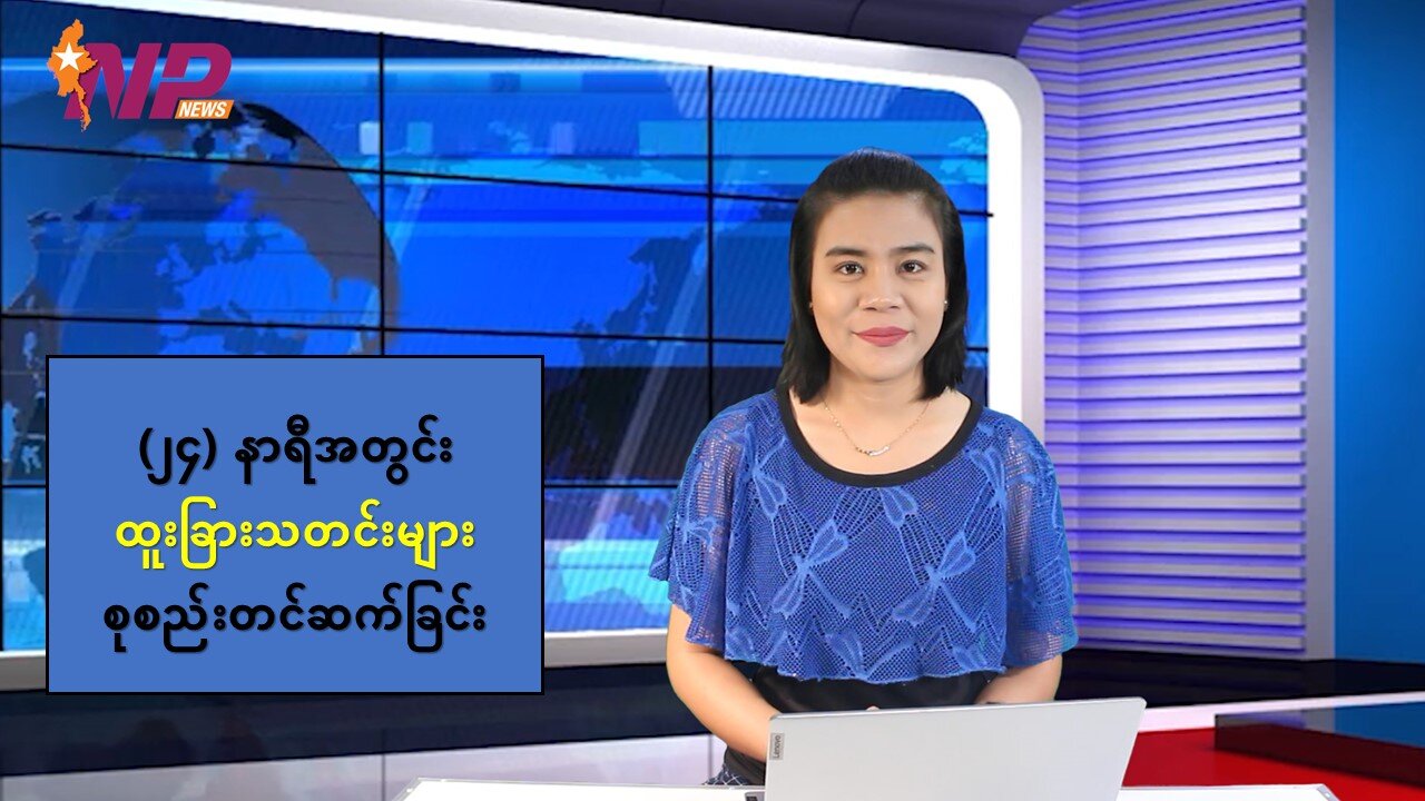 မြန်မာ့ပြည်တွင်းရေး သတင်းအချို့နှင့် နိုင်ငံတကာမှ စိတ်ဝင်စားဖွယ်သတင်းများ