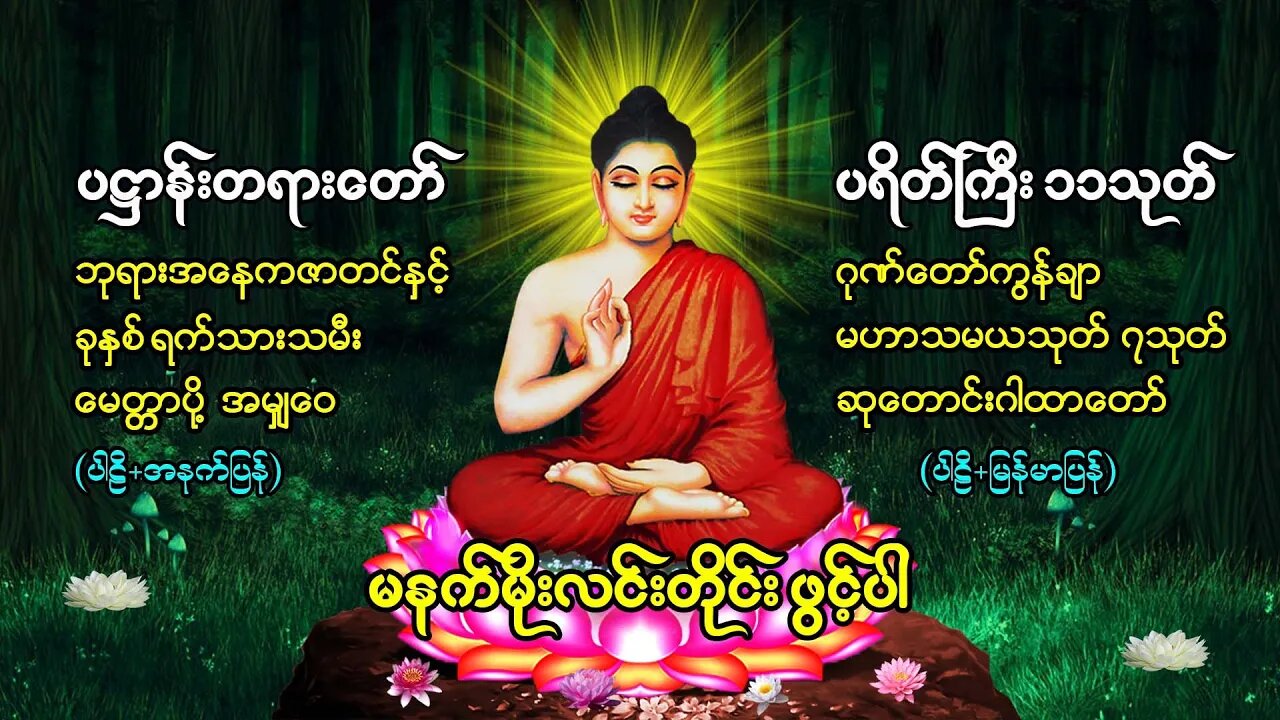 ပရိတ်တရားတော် ပဌာန်းတော် ဖွင့်ပါ