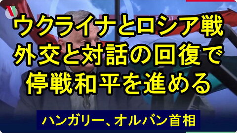 オルバン首相「ブリュッセルの快適なアームチェアから平和を築くことはできません。」