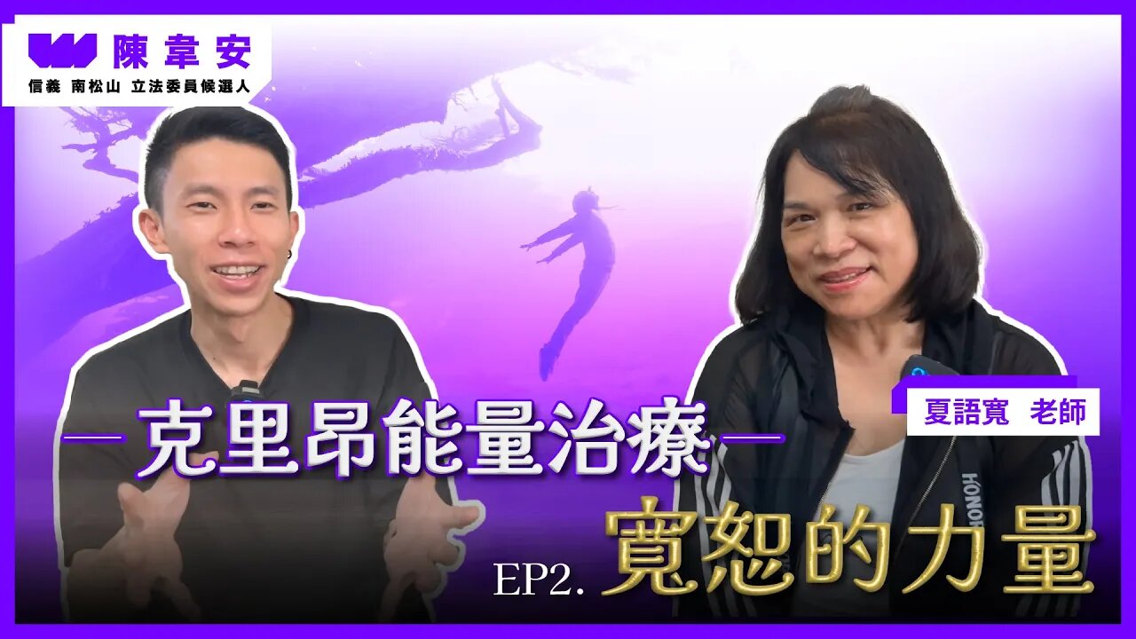 【克里昂能量治療 EP.2 寬恕的力量 feat. 夏語寬老師】透過靈魂出體到達靈界，揭露靈界、外星人、宇宙及生命的真相，地球是矩陣也是監獄！_立委候選人 陳韋安