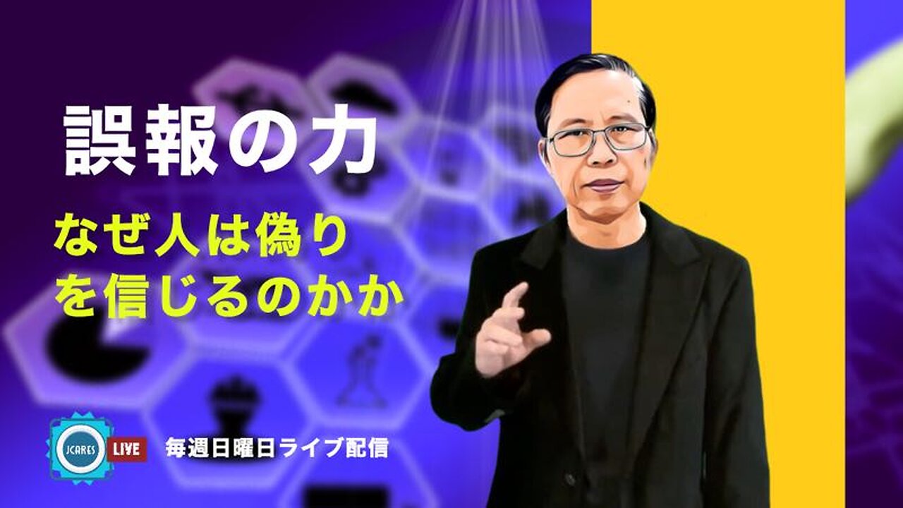 誤報の力 - なぜ人は偽りを信じるのか？