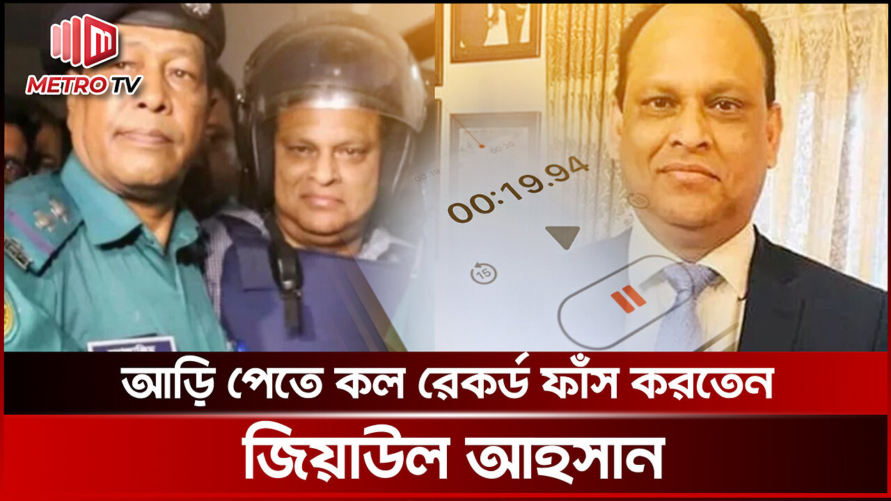 আড়ি পেতে কল রেকর্ড ফাঁস করতেন জিয়াউল আহসান | The Metro TV