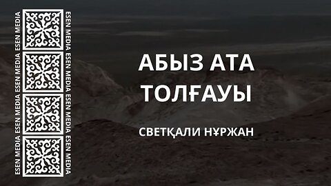 АЛШЫН МЕНДАЛЫҰЛЫНА АРНАУЫ - АБЫЗ АТА ТОЛҒАУЫ - СВЕТҚАЛИ НҰРЖАН