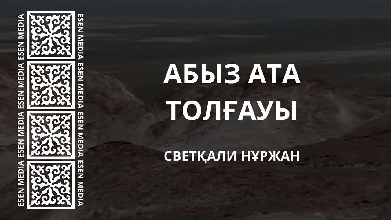 АЛШЫН МЕНДАЛЫҰЛЫНА АРНАУЫ - АБЫЗ АТА ТОЛҒАУЫ - СВЕТҚАЛИ НҰРЖАН