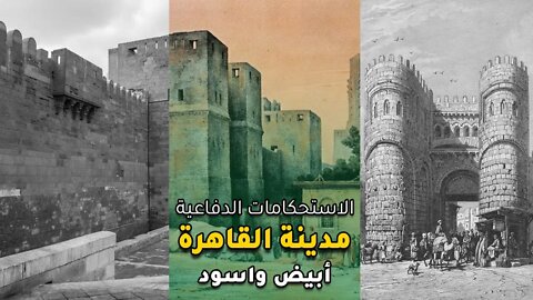 العمارة الحربية بمدينة القاهرة في العصر الفاطمي