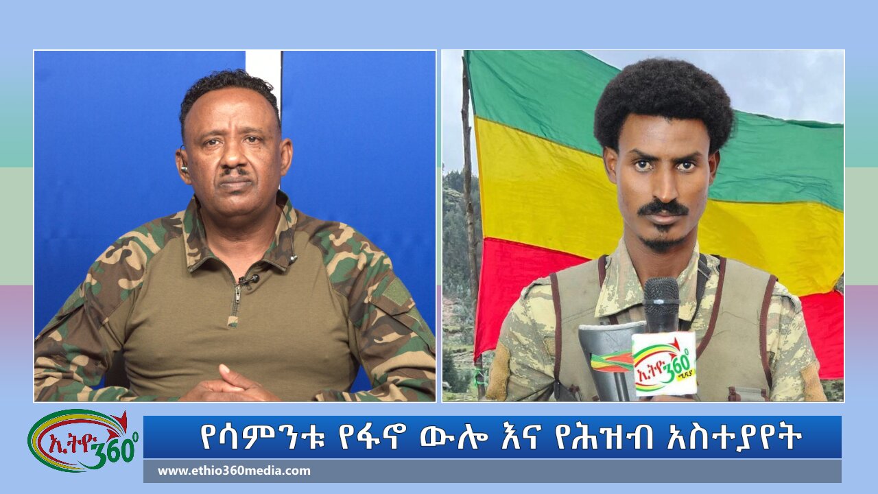 Ethio 360 የሳምንቱ የፋኖ ውሎ እና የሕዝብ አስተያየት Sunday October 20, 2024