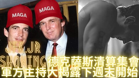 軍方主持大揭露下週末(2022.08.27/28)開始，小肯尼迪參加德克薩斯清算集會