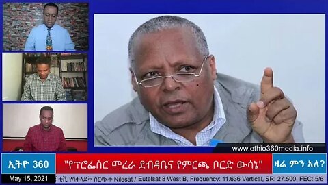 Ethio 360 Zare Min Ale "የፕሮፌሰር መረራ ደብዳቤና የምርጫ ቦርድ ውሳኔ " Saturday May 15, 2021