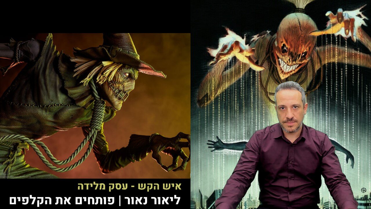 פותחים את הקלפים עם ליאור נאור | איש הקש - עסק מלידה