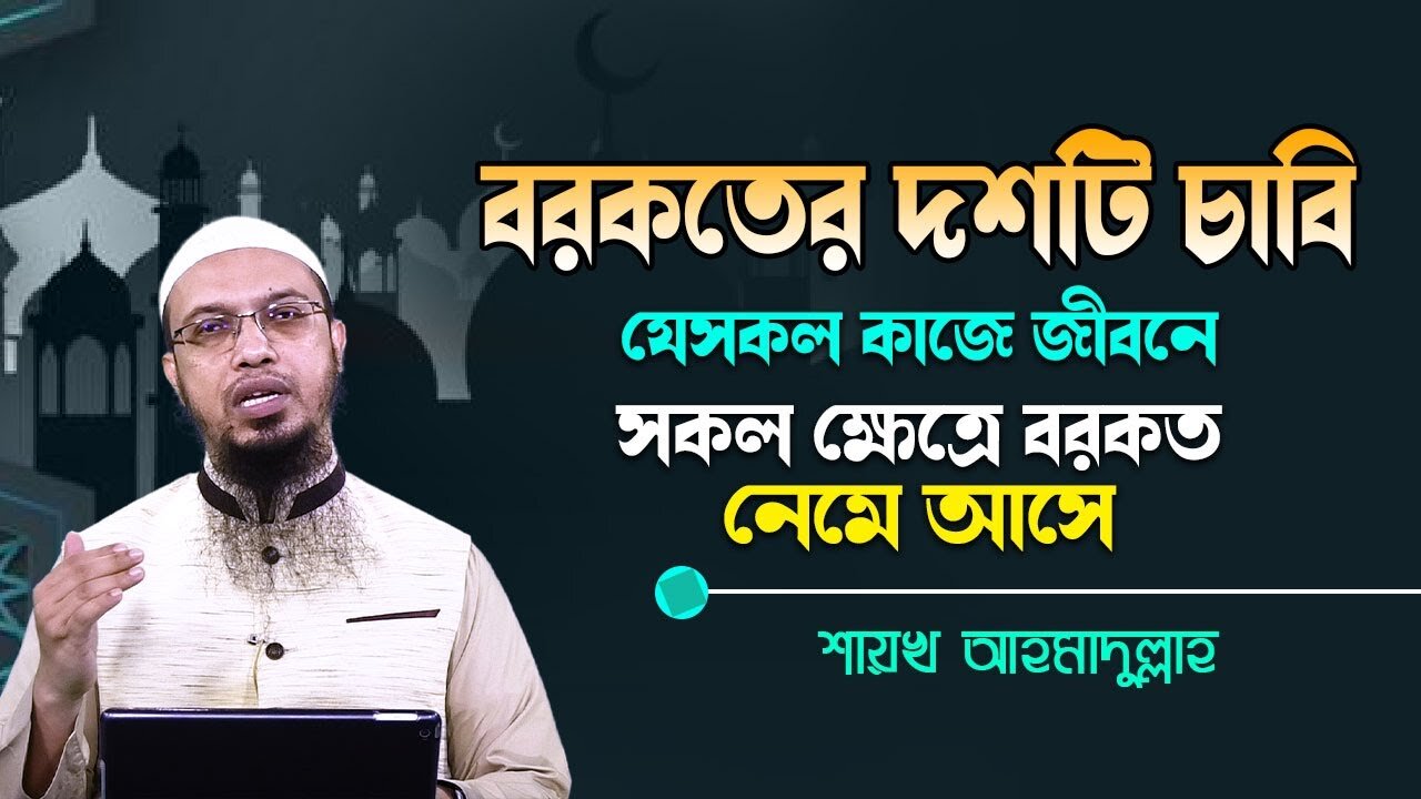 যেসব কাজে জীবনের সব কিছুতে বরকত নেমে আসে। বরকতের ১০টি চাবি -শাইখ আহমাদুল্লাহ