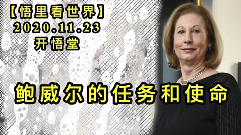 【悟里看世界】KWT293 201123－06 bwedrwhsm 鲍威尔的任务和使命