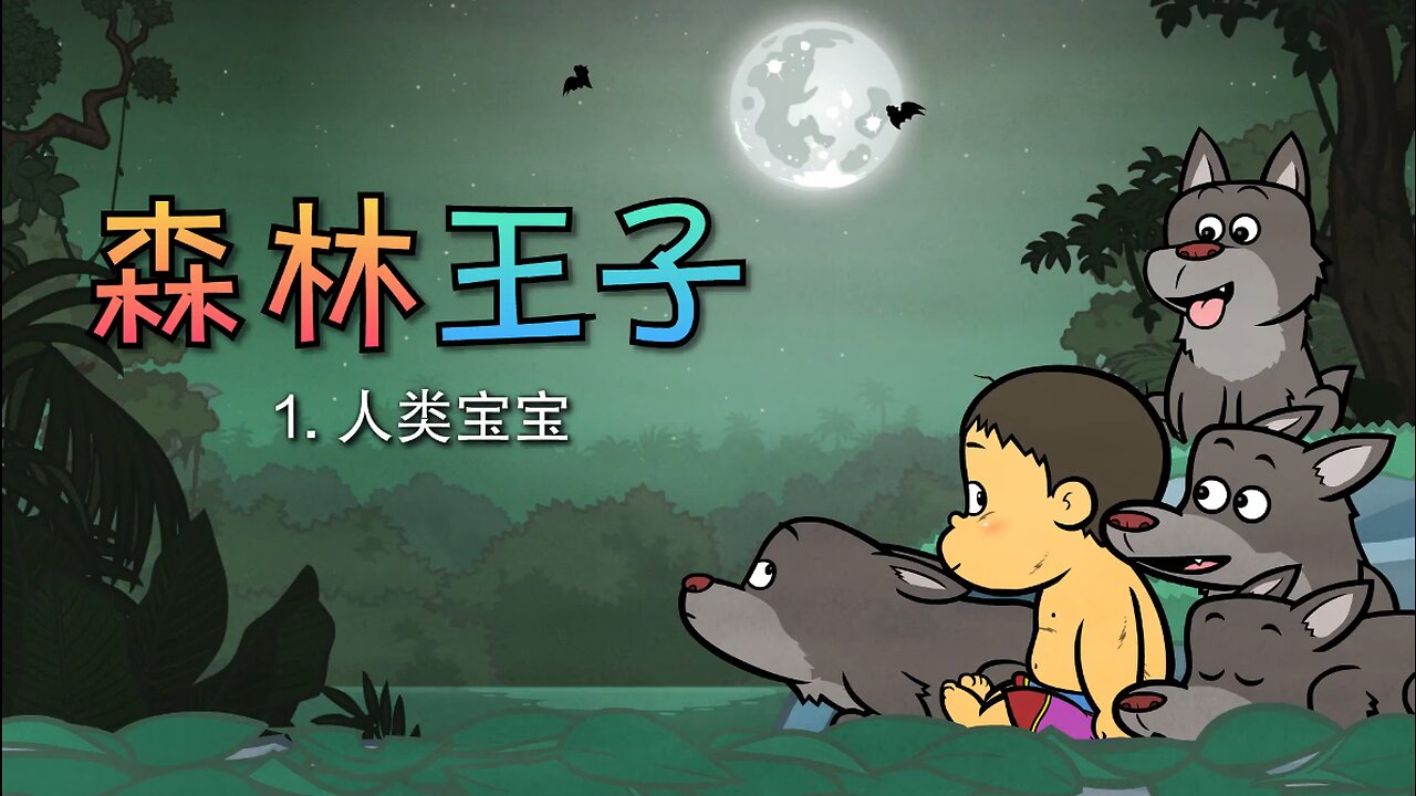 森林王子 1 (The Jungle Book 1) _ Classics _ Chinese Stories for Kids _ Little Fox