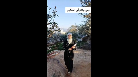 #قرآن #فاطمة #سورة_ياسين