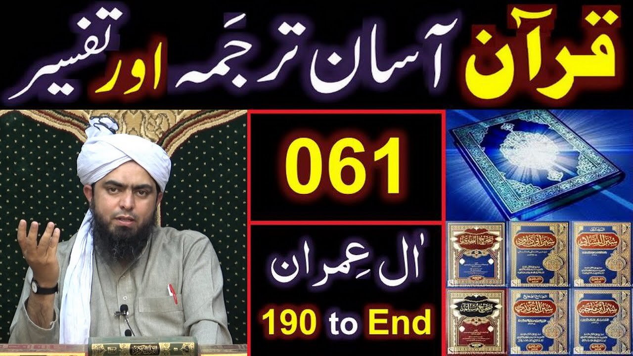 061-Qur'an Class Surat Aal-e-IMRAN (Ayat No. 190 to END) ki TAFSEER (Engineer Muhammad Ali Mirza)