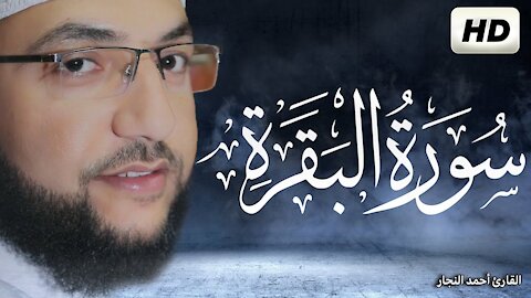 سوره البقره كامله - قران كريم بصوت جميل جدا جدا تلاوة هادئة تريح الاعصاب والنفس | القارئ أحمد النجار